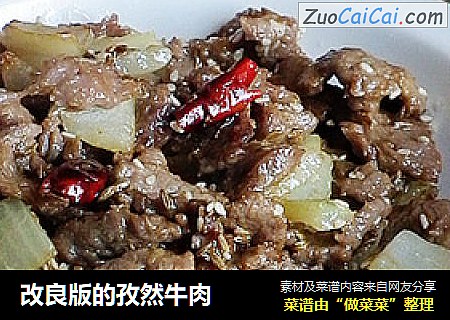 改良版的孜然牛肉