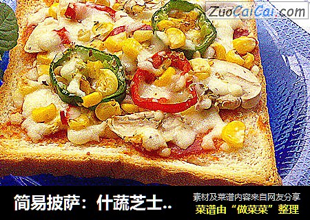 简易披萨：什蔬芝士烤吐司
