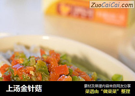 上汤金针菇