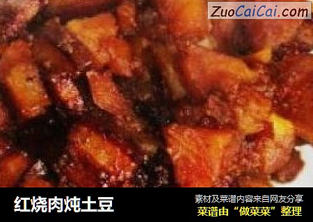 红烧肉炖土豆