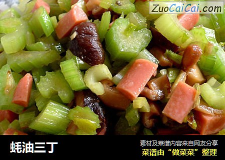 蚝油三丁