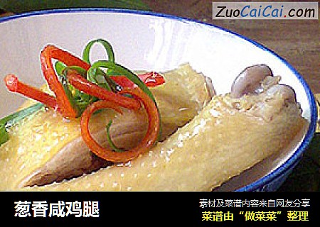 葱香咸鸡腿