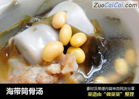 海带筒骨汤