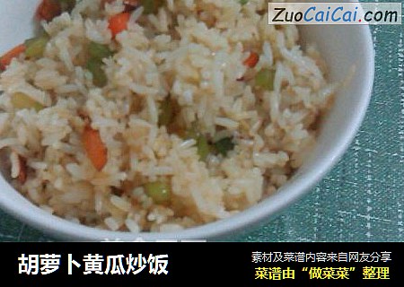 胡萝卜黄瓜炒饭