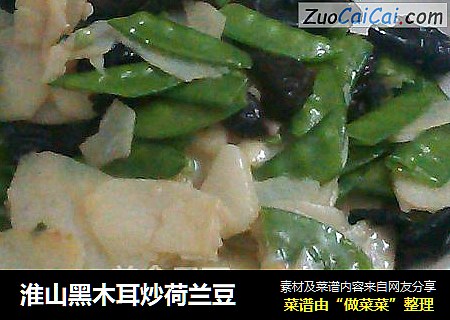 淮山黑木耳炒荷兰豆