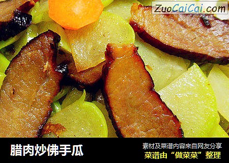 腊肉炒佛手瓜