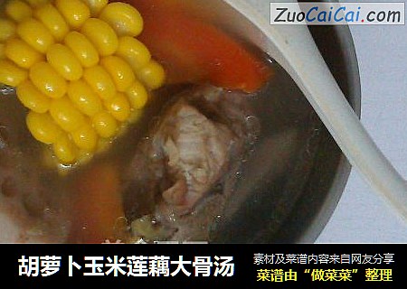 胡萝卜玉米莲藕大骨汤