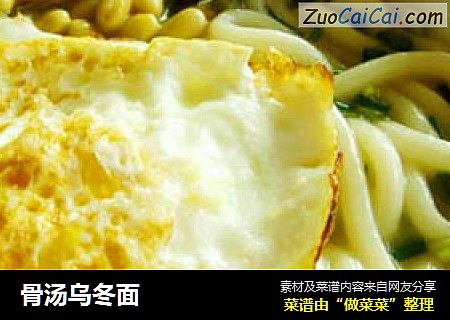 骨汤乌冬面