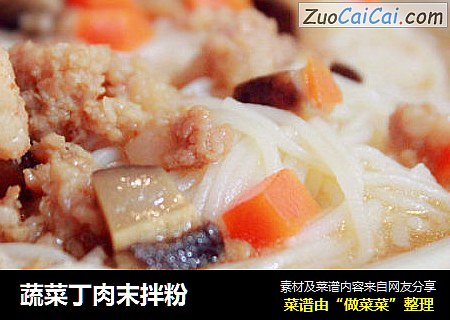 蔬菜丁肉末拌粉