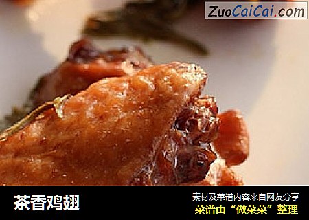 茶香鸡翅
