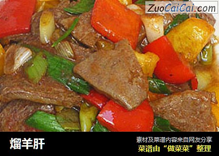 熘羊肝