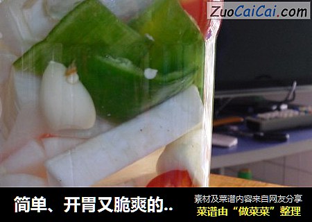 简单、开胃又脆爽的小菜－－－萝卜泡菜