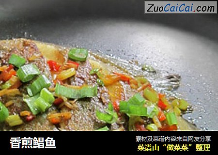 香煎鲳鱼