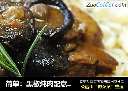 简单：黑椒炖肉配意大利面