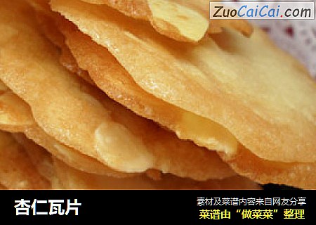 杏仁瓦片