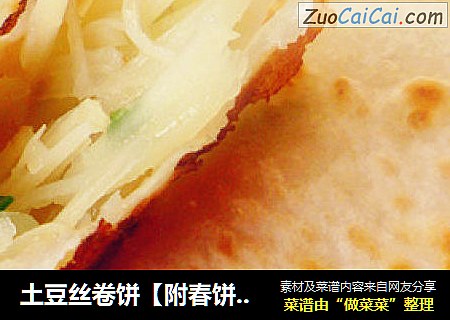 土豆丝卷饼【附春饼详细做法】