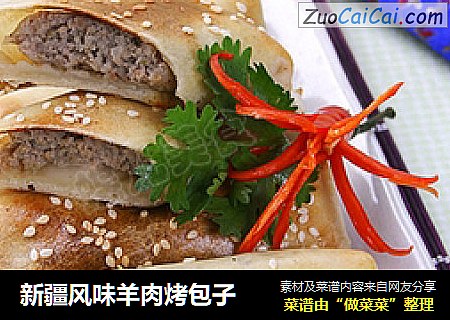 新疆风味羊肉烤包子