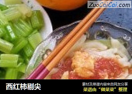 西红柿剔尖