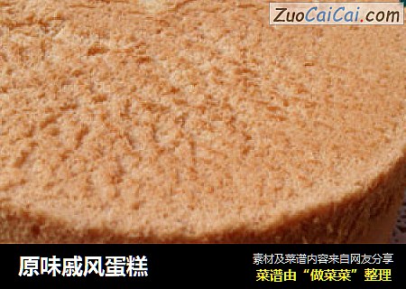原味戚风蛋糕