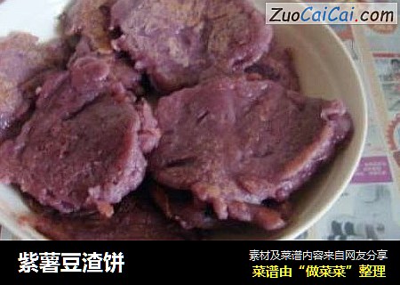 紫薯豆渣饼