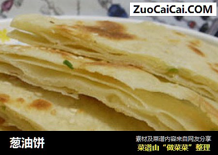葱油饼