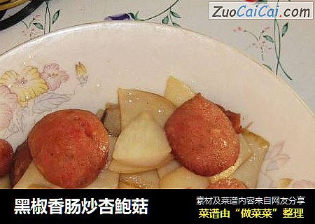 黑椒香肠炒杏鲍菇