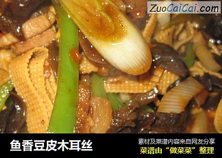 鱼香豆皮木耳丝