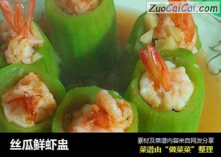 丝瓜鲜虾盅