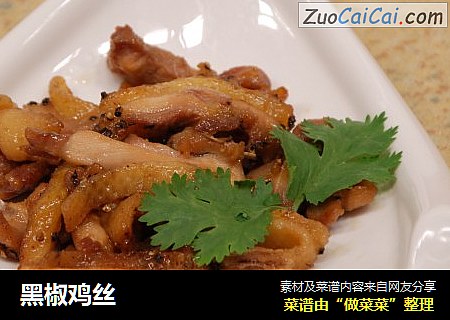 黑椒鸡丝