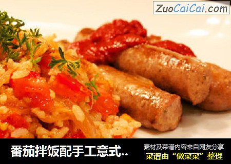 番茄拌饭配手工意式牛肉香肠