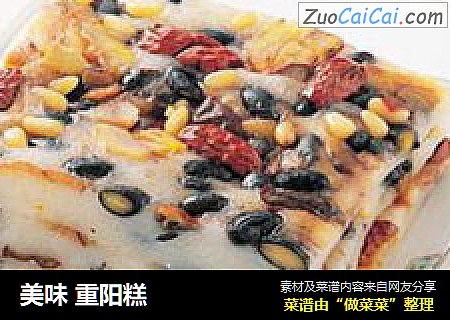 美味重阳糕