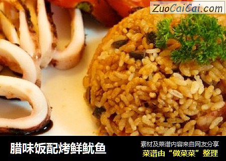 腊味饭配烤鲜鱿鱼