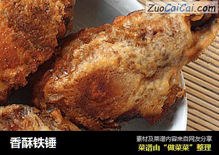 香酥铁锤