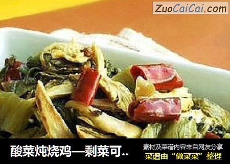 酸菜炖烧鸡—剩菜可以再利用