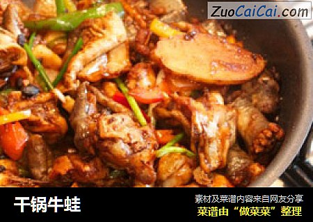 干锅牛蛙