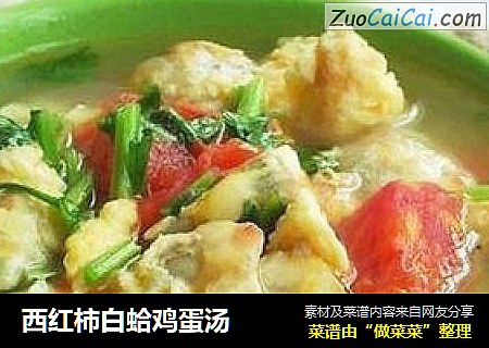 西红柿白蛤鸡蛋汤