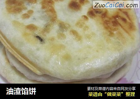 油渣馅饼