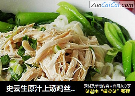 史云生原汁上汤鸡丝青菜面
