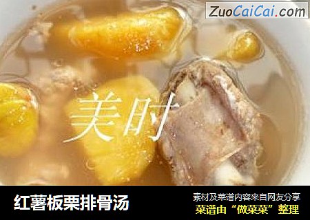 红薯板栗排骨汤