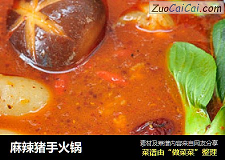 麻辣猪手火锅