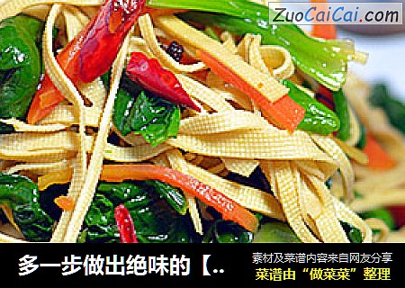 多一步做出绝味的【老醋菠菜】