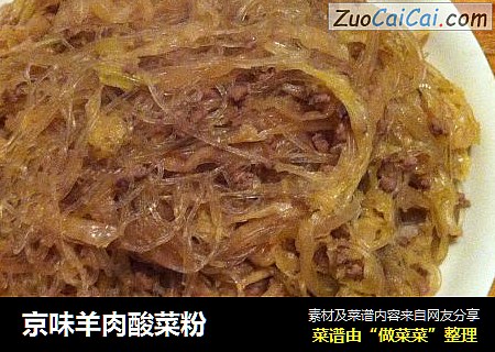 京味羊肉酸菜粉