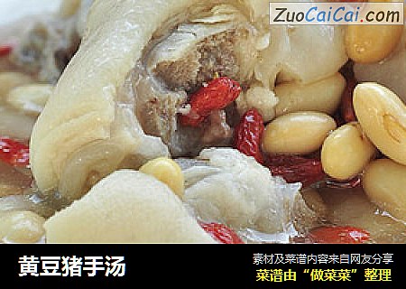 黄豆猪手汤