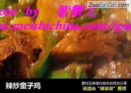 辣炒童子鸡