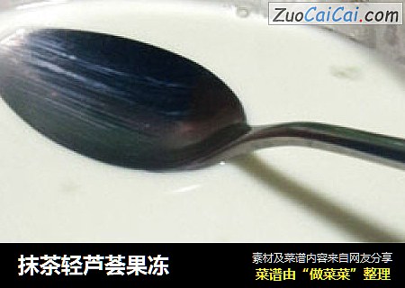 抹茶轻芦荟果冻