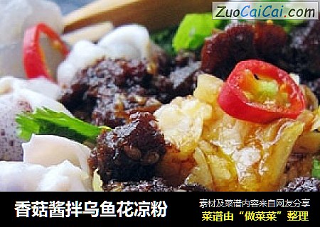 香菇酱拌乌鱼花凉粉