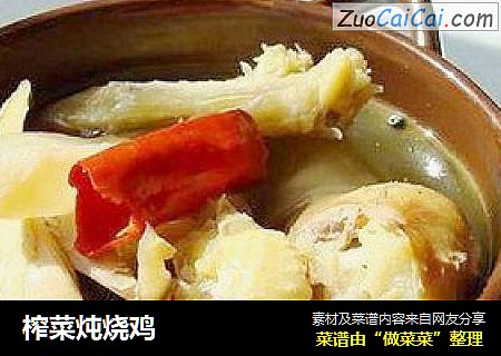 榨菜炖烧鸡