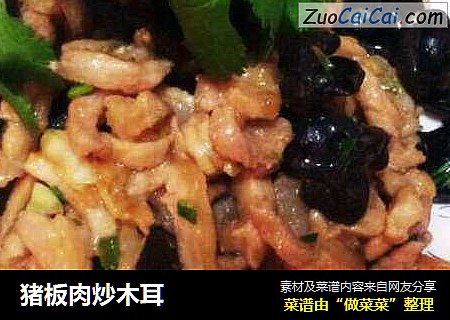 猪板肉炒木耳