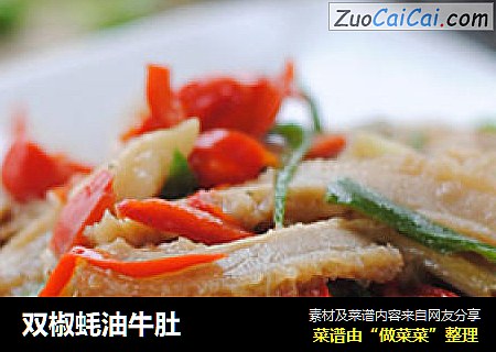 双椒蚝油牛肚