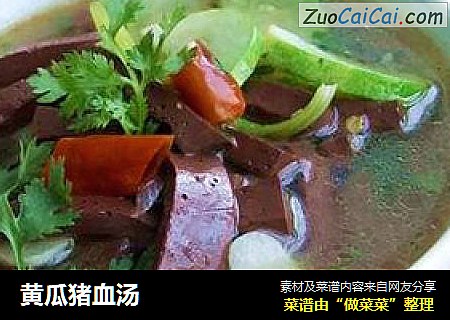 黄瓜猪血汤